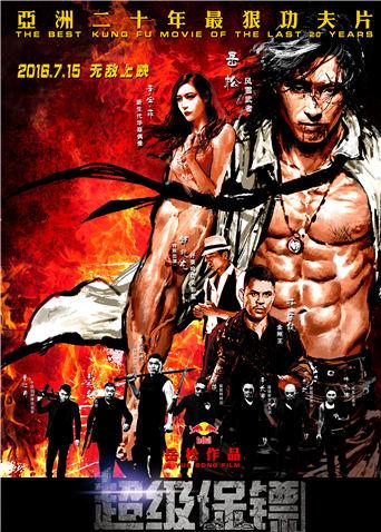 超级保镖封面图