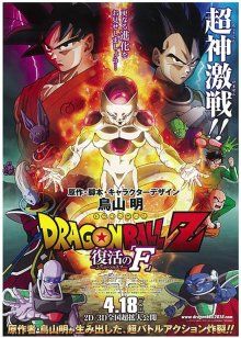 龙珠Z：复活的弗利萨封面图