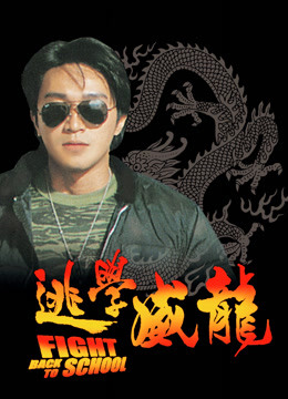 逃学威龙封面图