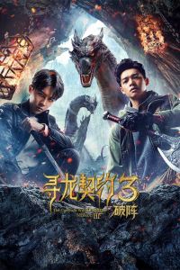 寻龙契约3破阵封面图