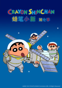 蜡笔小新第七季封面图