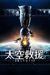 太空救援封面图