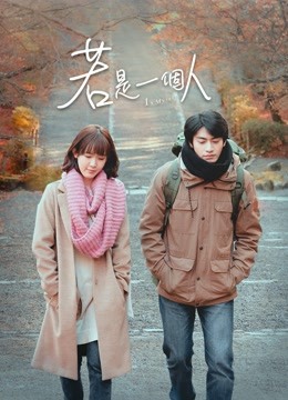 若是一个人封面图