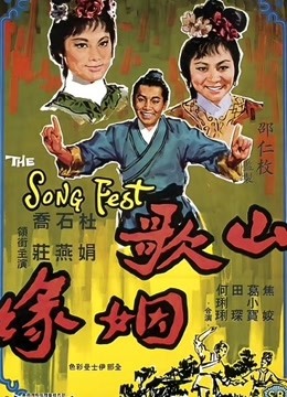 山歌姻缘封面图