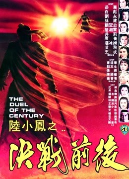 陆小凤之决战前后封面图