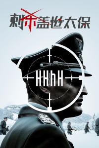 刺杀盖世太保封面图