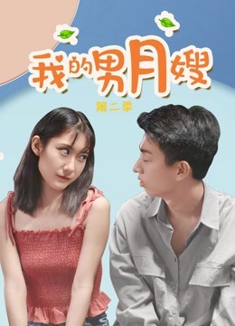 我的男月嫂第二季封面图