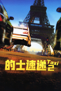 的士速递2封面图