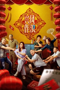 兴风作浪3封面图