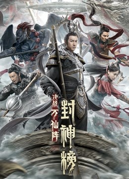 封神榜：决战万仙阵封面图