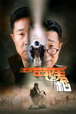 左轮手枪封面图