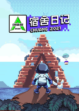 创造营2021·宿舍日记封面图