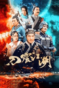 刀震江湖封面图