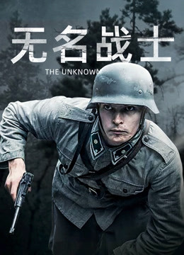 无名战士封面图
