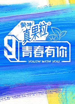 青春有你第三季封面图