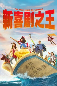 新喜剧之王封面图