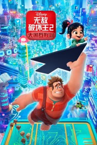 无敌破坏王2：大闹互联网封面图