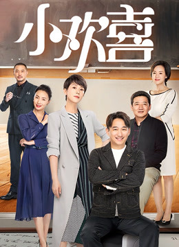 小欢喜封面图