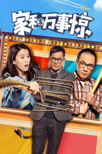 家和万事惊封面图