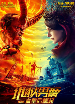 地狱男爵：血皇后崛起封面图