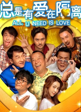 总是有爱在隔离封面图