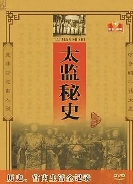 太监秘史封面图