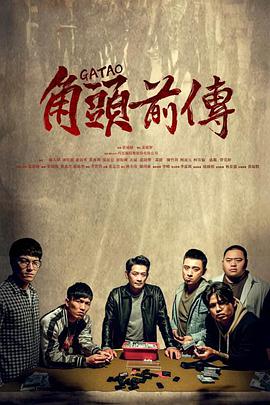 角头外传：浪流连封面图