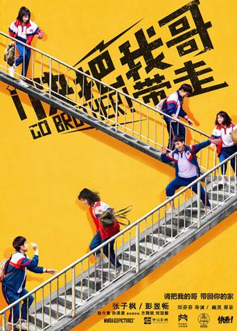 快把我哥带走封面图