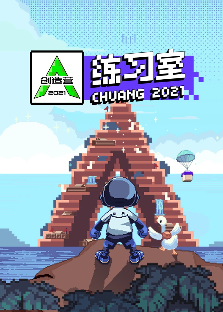 创造营2021·练习室封面图