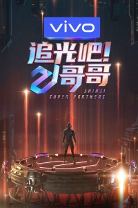 追光吧！哥哥封面图