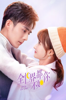 全世界都不如你封面图