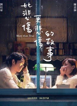 比悲伤更悲伤的故事封面图