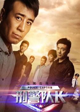 刑警队长封面图