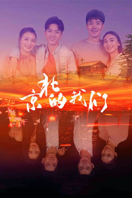 京北的我们封面图