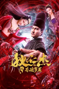 狄仁杰之夺魂梦魇封面图