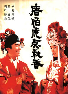 唐伯虎点秋香封面图