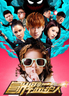 冒牌监护人之寻宝闹翻天封面图