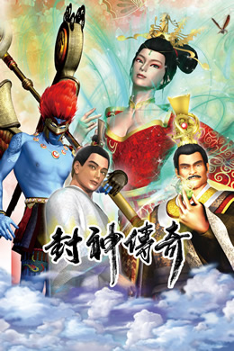 封神传奇封面图