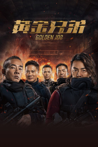 黄金兄弟封面图