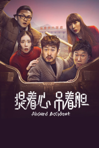 提着心吊着胆封面图