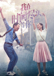 我在时间尽头等你封面图