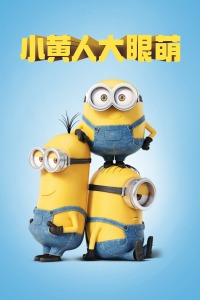 小黄人大眼萌封面图