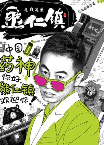 逗爱熊仁镇封面图