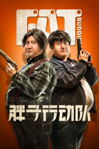 胖子行动队封面图