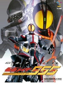 假面骑士555封面图