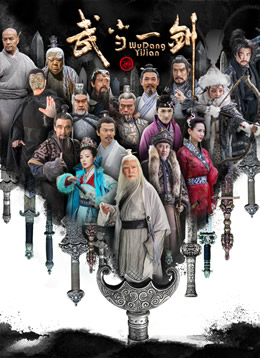 武当一剑封面图