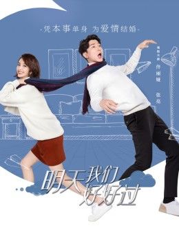 明天我们好好过封面图