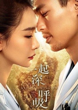 一起深呼吸封面图