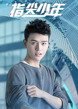 指尖少年封面图