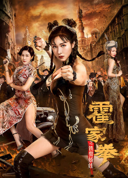 霍家拳之铁臂娇娃封面图